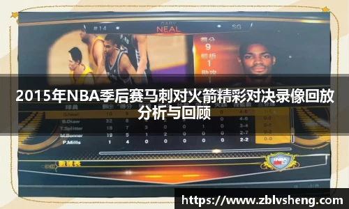 2015年NBA季后赛马刺对火箭精彩对决录像回放分析与回顾