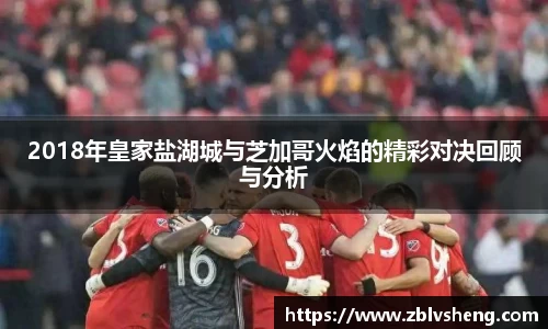 2018年皇家盐湖城与芝加哥火焰的精彩对决回顾与分析