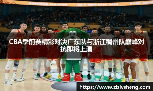 CBA季前赛精彩对决广东队与浙江稠州队巅峰对抗即将上演