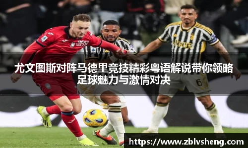 尤文图斯对阵马德里竞技精彩粤语解说带你领略足球魅力与激情对决