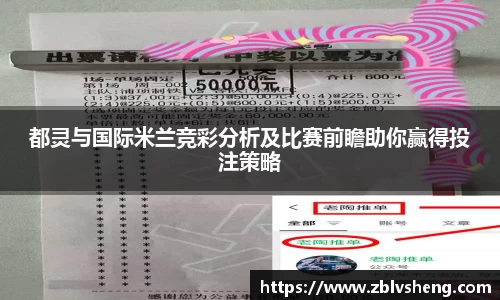 都灵与国际米兰竞彩分析及比赛前瞻助你赢得投注策略