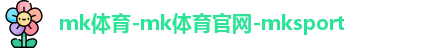 mk体育